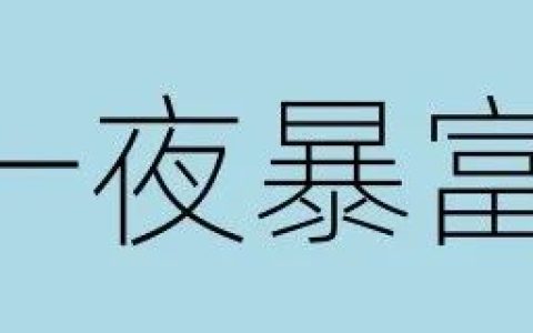 回想我这20年错过的10个赚快钱的机会