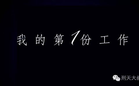 我的第一份工作