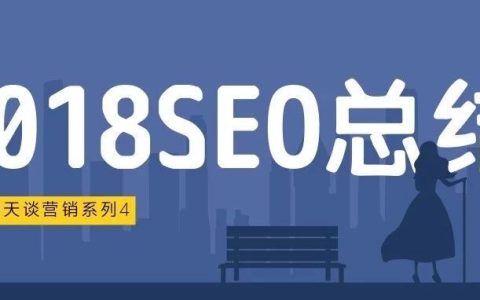 刑天谈营销4-2018年中国搜索引擎优化SEO现状