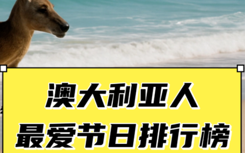 澳大利亚人最爱哪些节日？